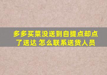 多多买菜没送到自提点却点了送达 怎么联系送货人员